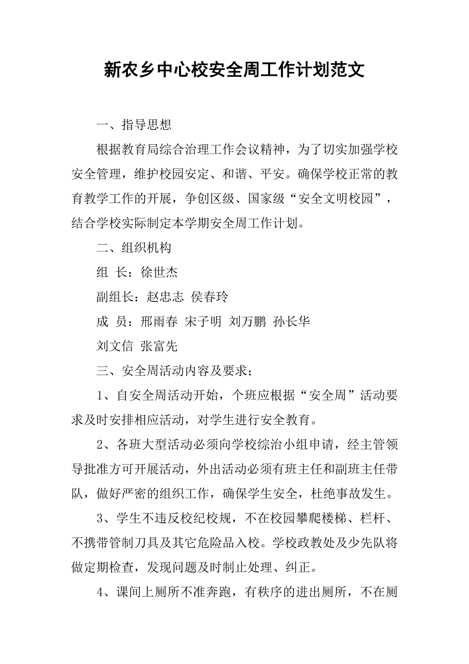 新农乡中心校安全周工作计划范文.doc_第1页