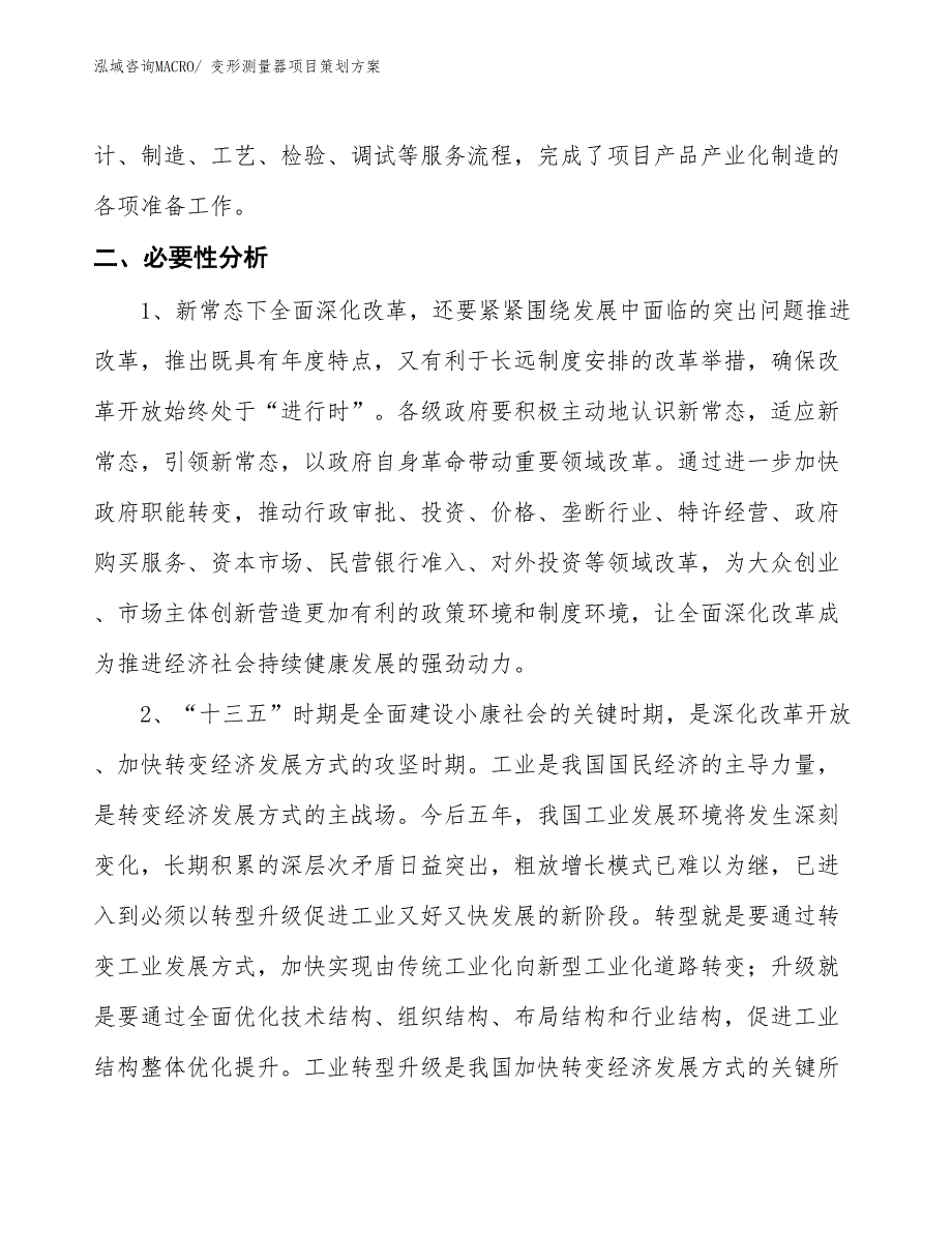 变形测量器项目策划方案_第4页