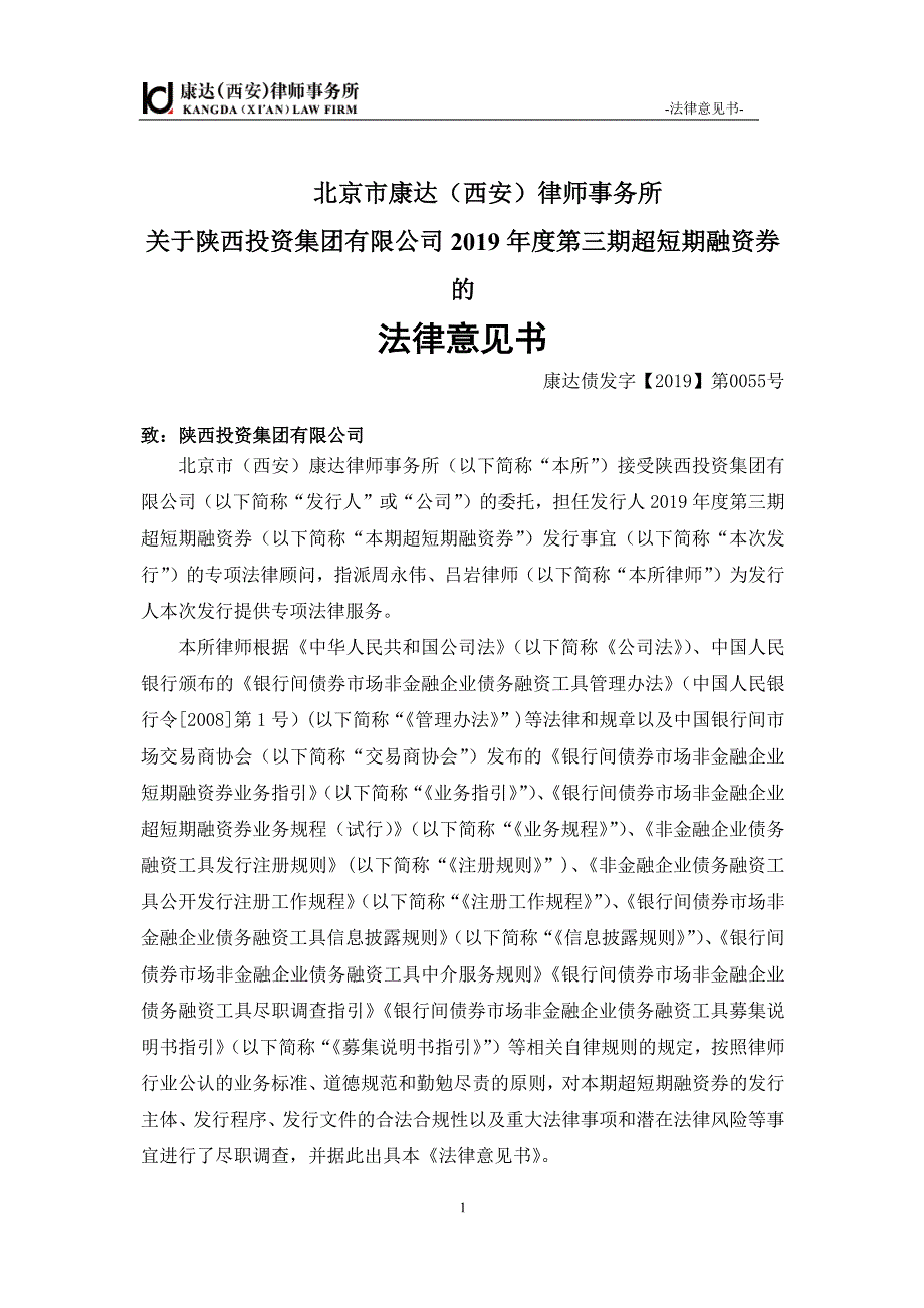 陕西投资集团有限公司2019年度第三期超短期融资券法律意见书_第2页