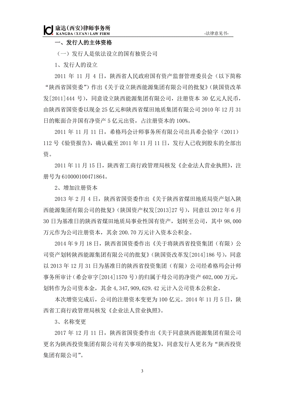 陕西投资集团有限公司2019年度第三期超短期融资券法律意见书_第4页