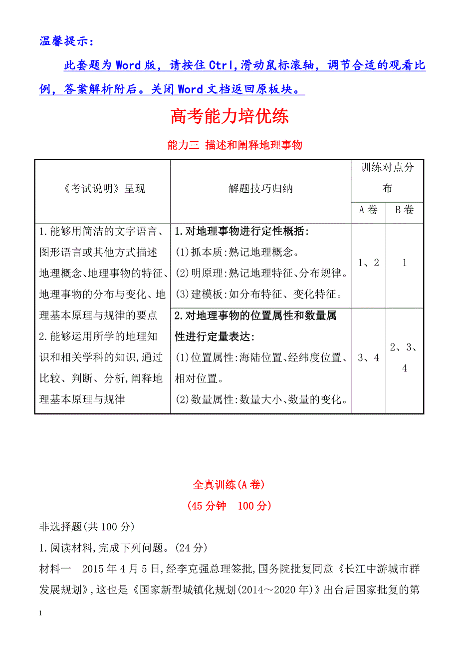 2018年高考地理(人教版)一轮复习高考能力培优练：_能力三_（有解析）_第1页