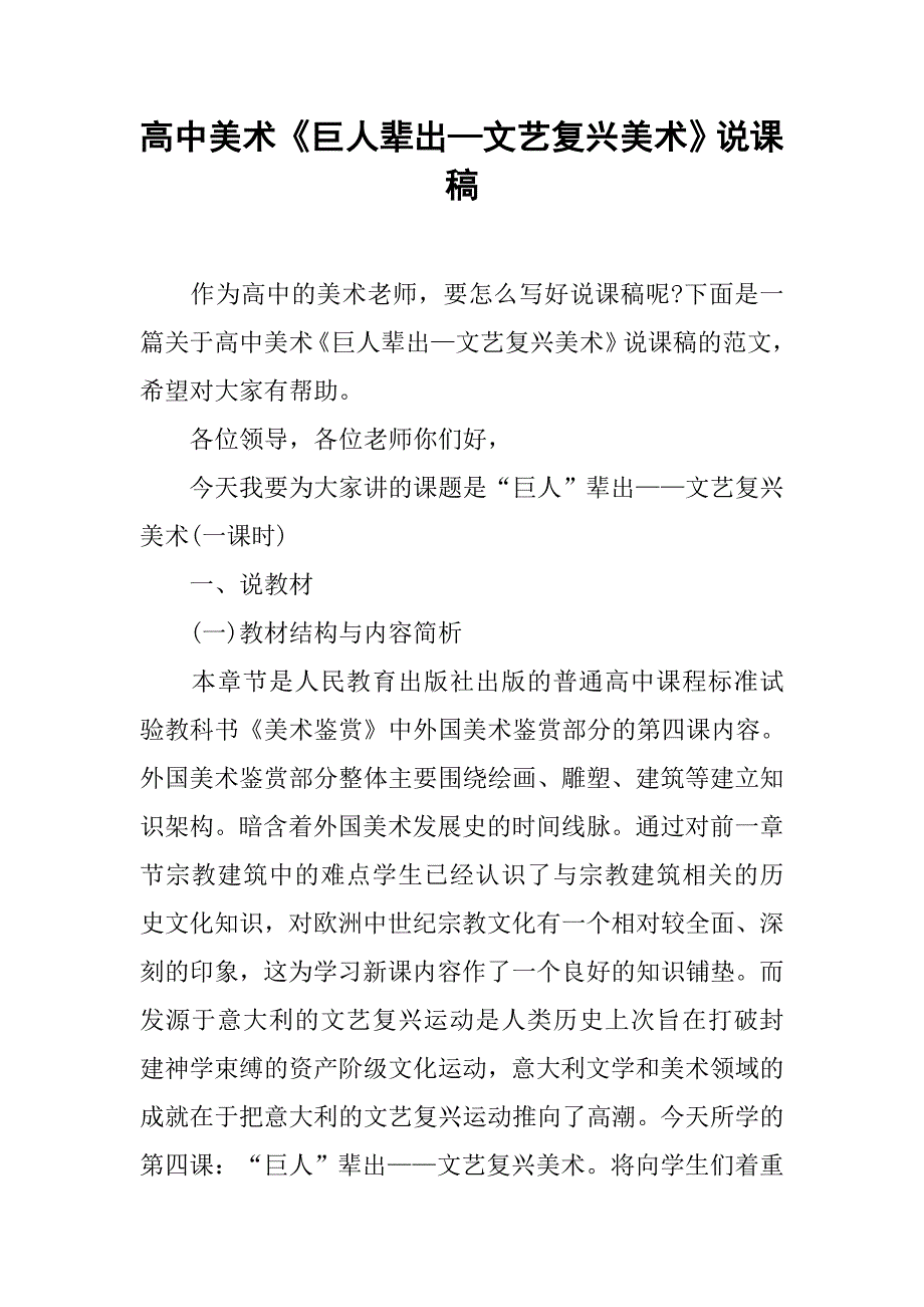 高中美术《巨人辈出—文艺复兴美术》说课稿.doc_第1页