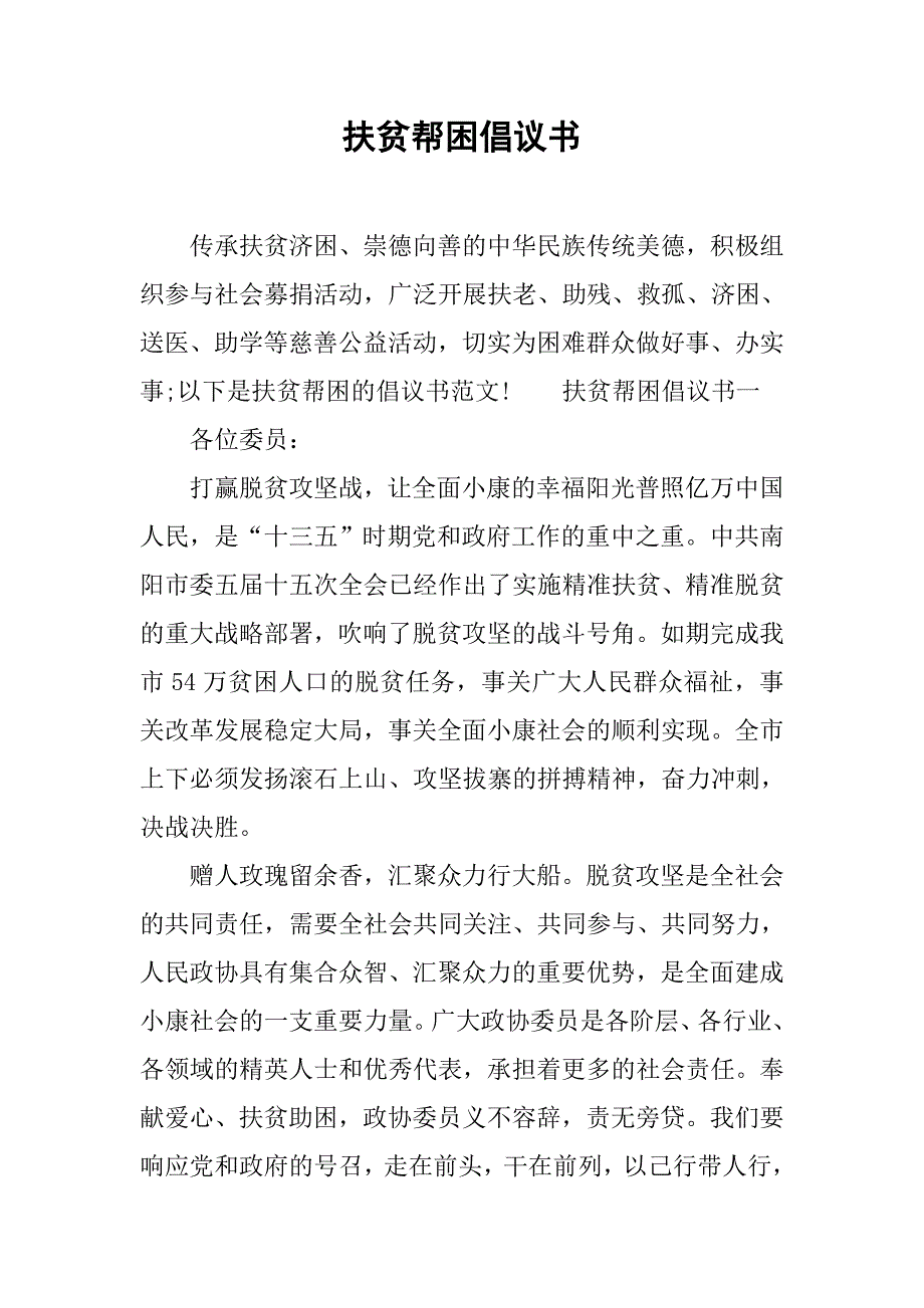 扶贫帮困倡议书.doc_第1页