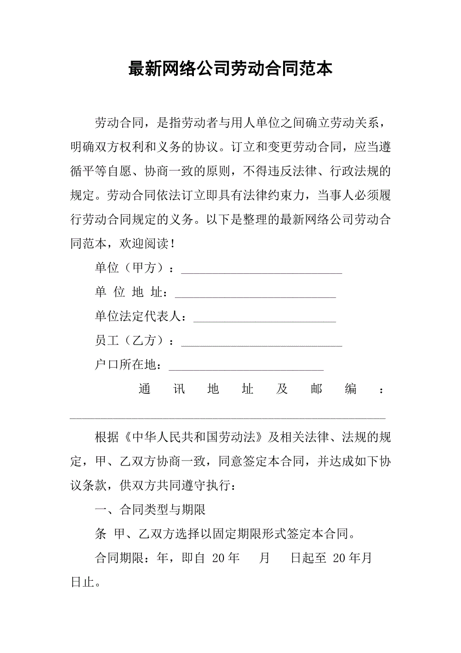 最新网络公司劳动合同范本.doc_第1页