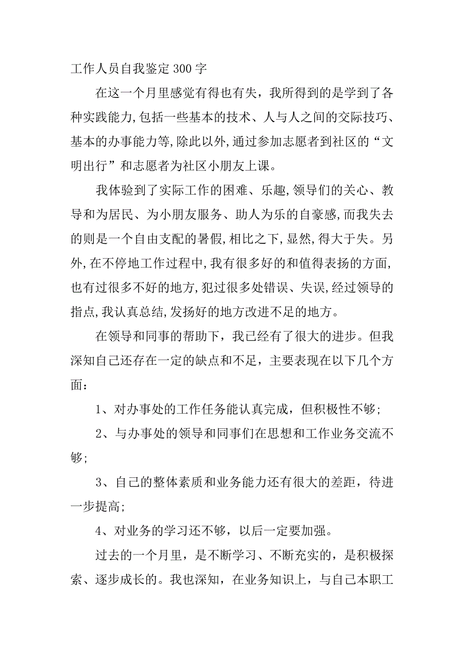 最新自我鉴定300字汇总.doc_第3页