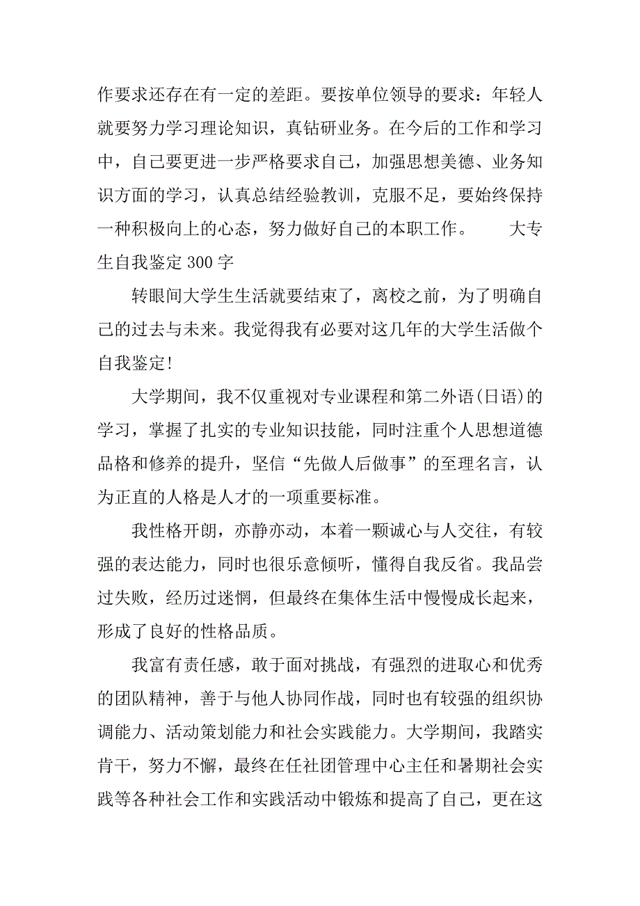 最新自我鉴定300字汇总.doc_第4页