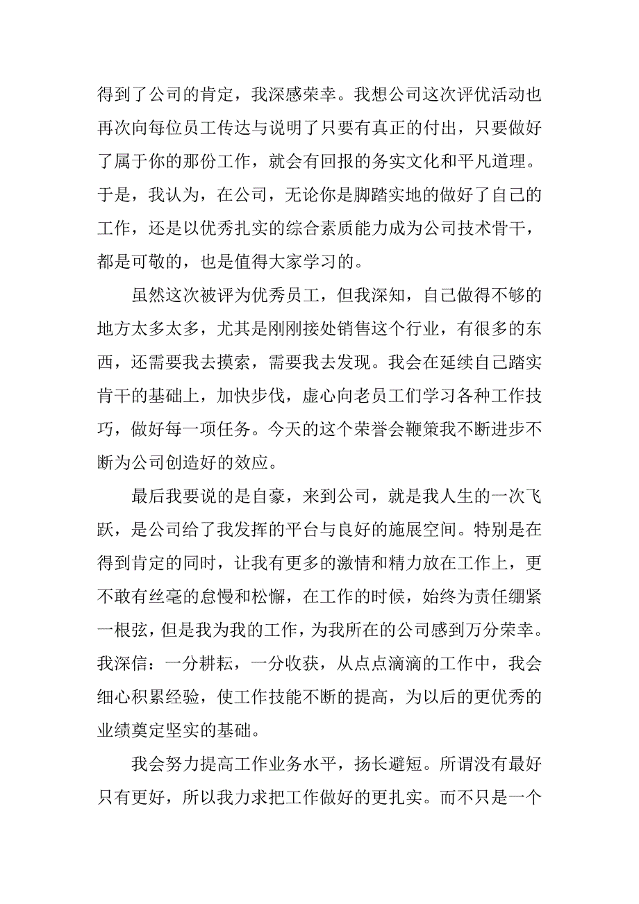 销售业优秀员工获奖感言.doc_第2页