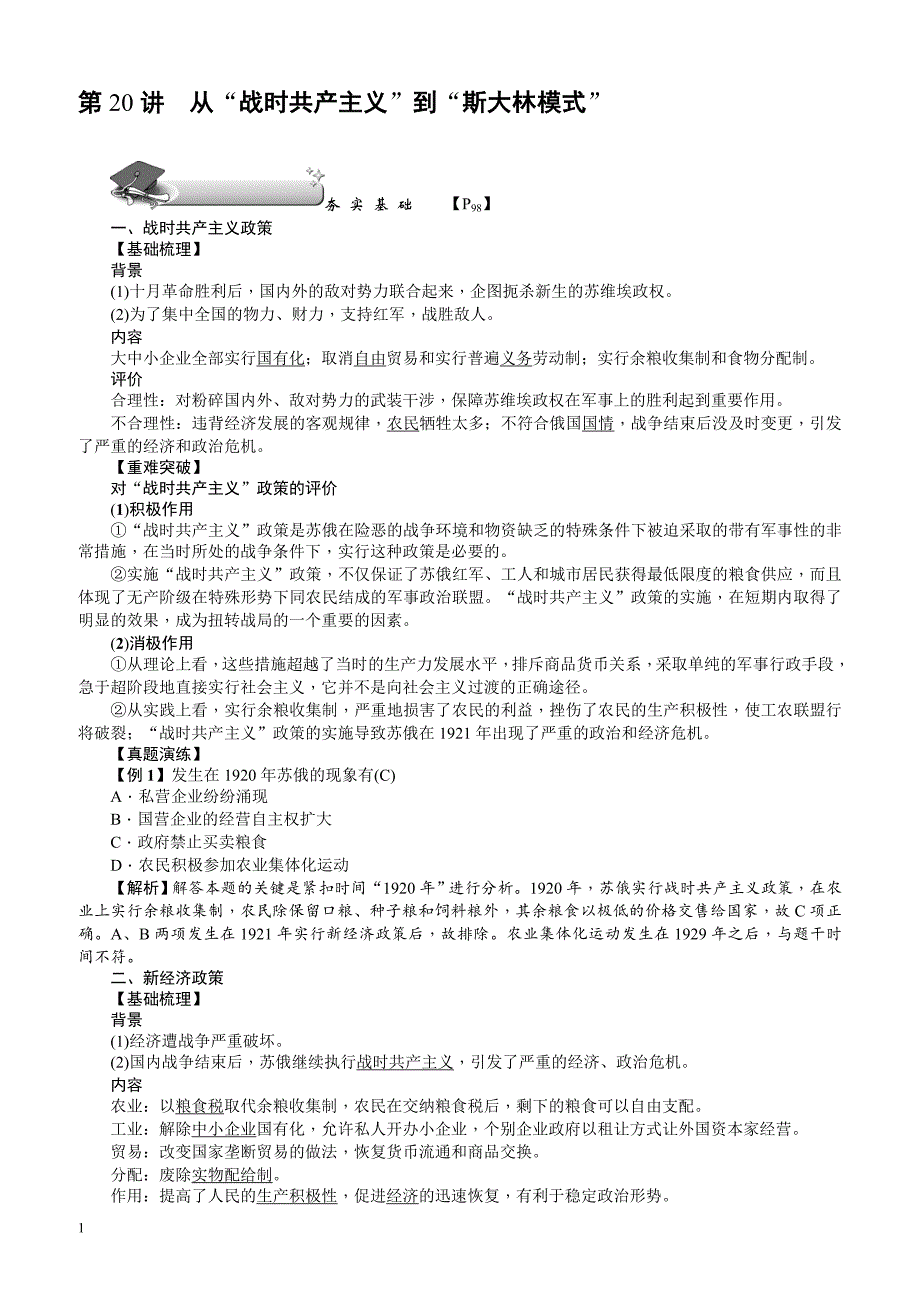 【名师导学】2018新课标新高考历史第一轮总复习教案：必修2_第20讲_从“战时共产主义”到“斯大林模式”_第1页