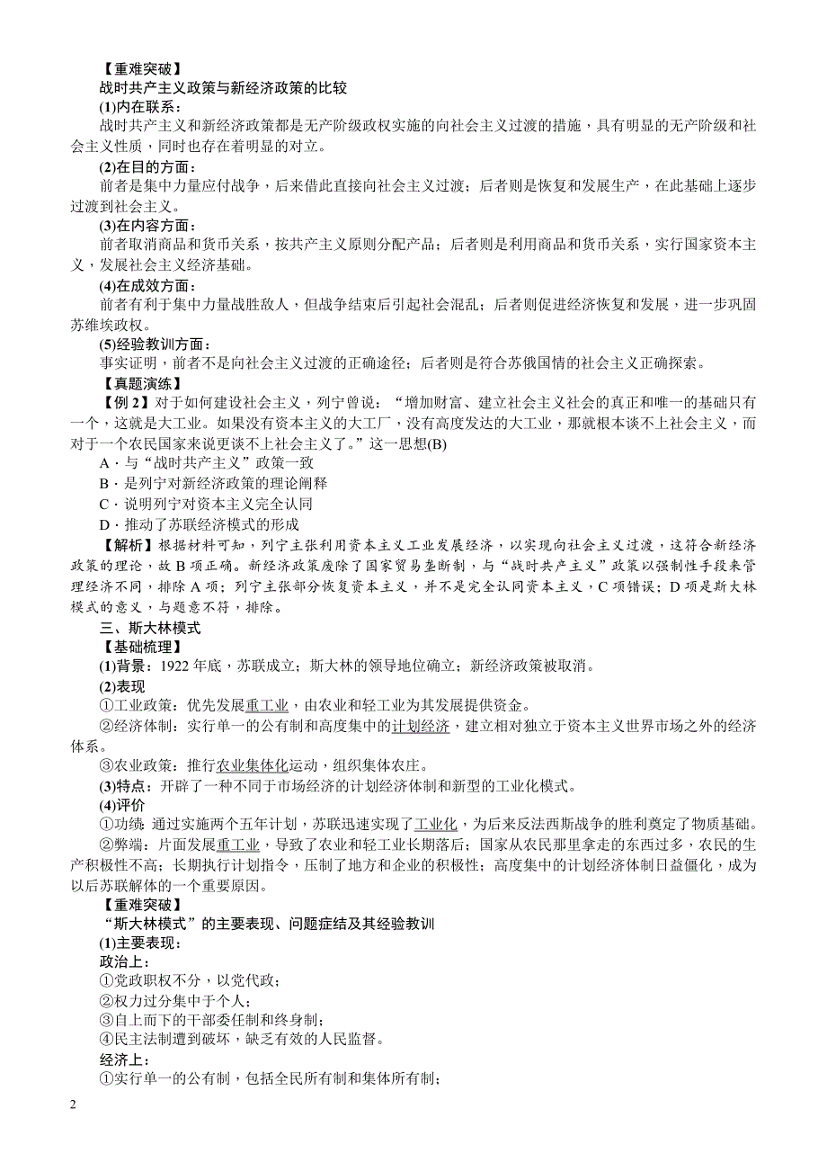 【名师导学】2018新课标新高考历史第一轮总复习教案：必修2_第20讲_从“战时共产主义”到“斯大林模式”_第2页