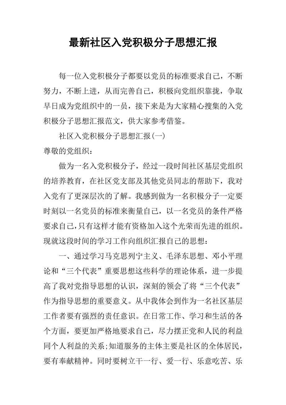 最新社区入党积极分子思想汇报.doc_第1页