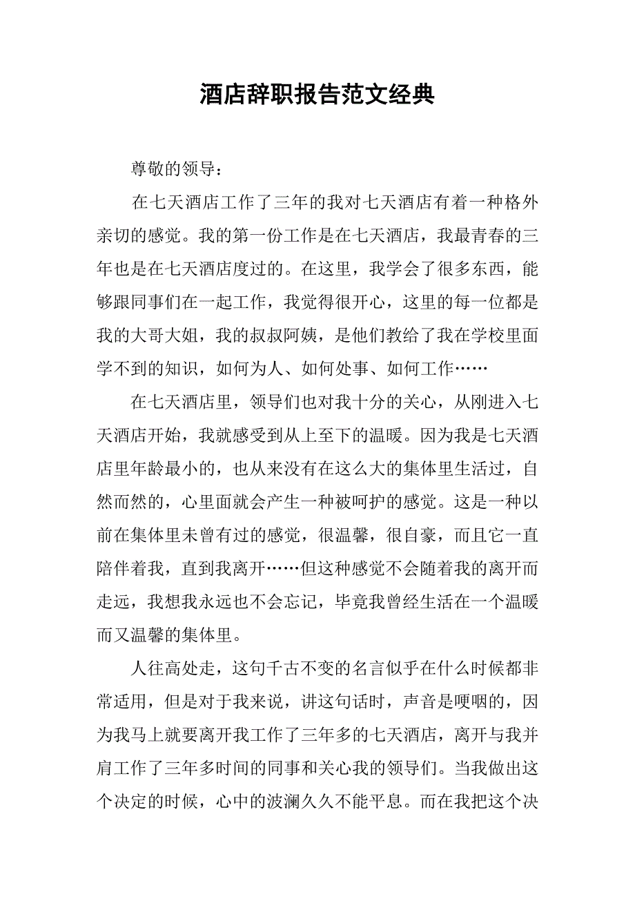 酒店辞职报告范文经典.doc_第1页