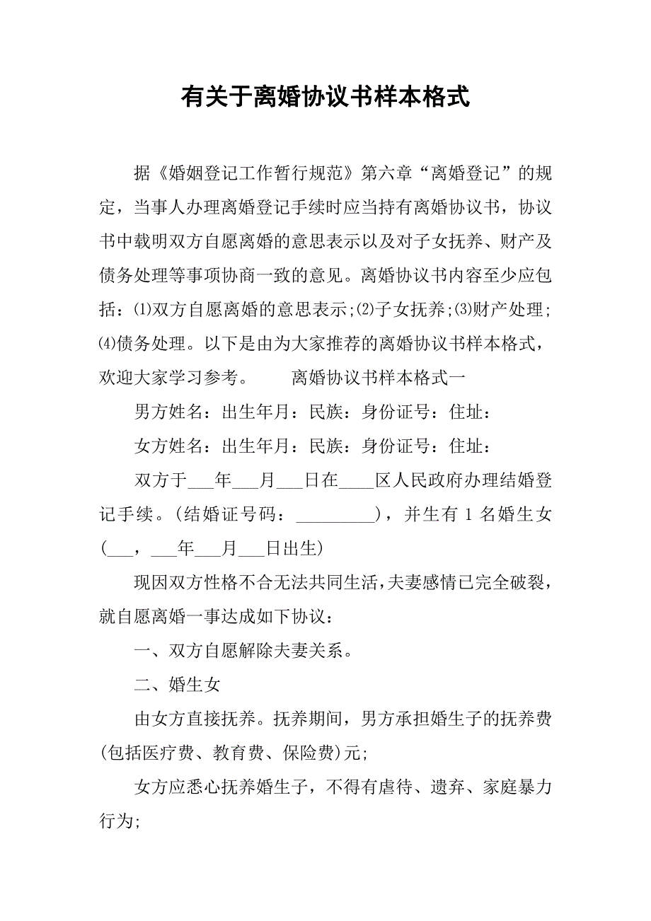 有关于离婚协议书样本格式.doc_第1页