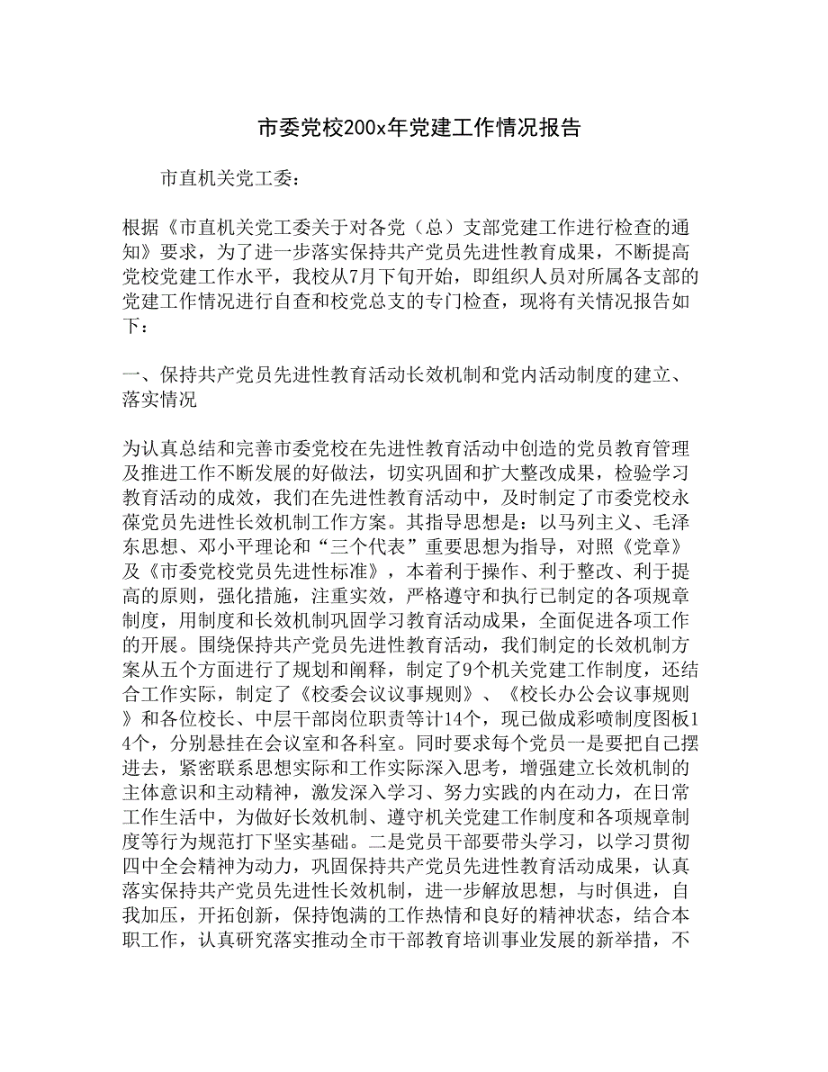 市委党校200x年党建工作情况报告精选_第1页