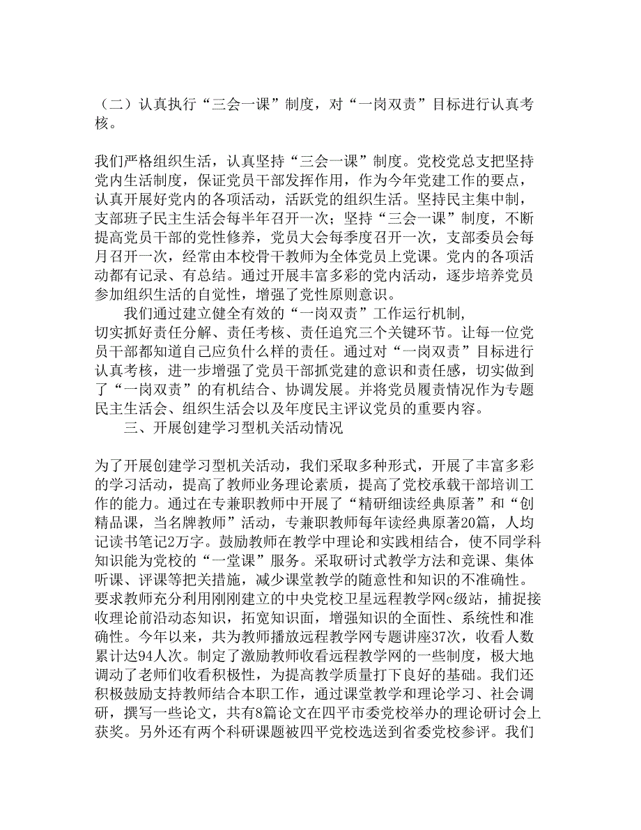 市委党校200x年党建工作情况报告精选_第3页