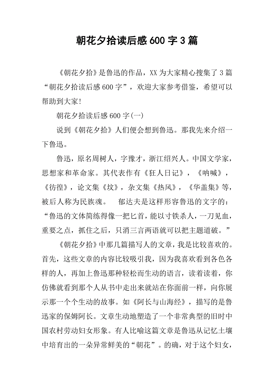 朝花夕拾读后感600字3篇.doc_第1页