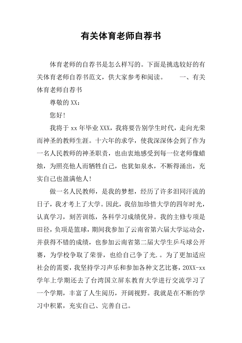 有关体育老师自荐书.doc_第1页