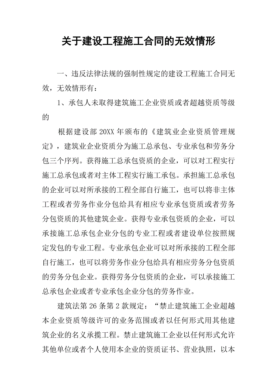 关于建设工程施工合同的无效情形.doc_第1页