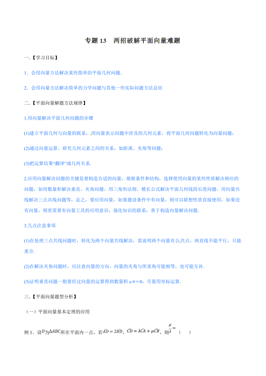 高考文科数学命题热点名师解密专题：两招破解平面向量难题 (1)_第1页