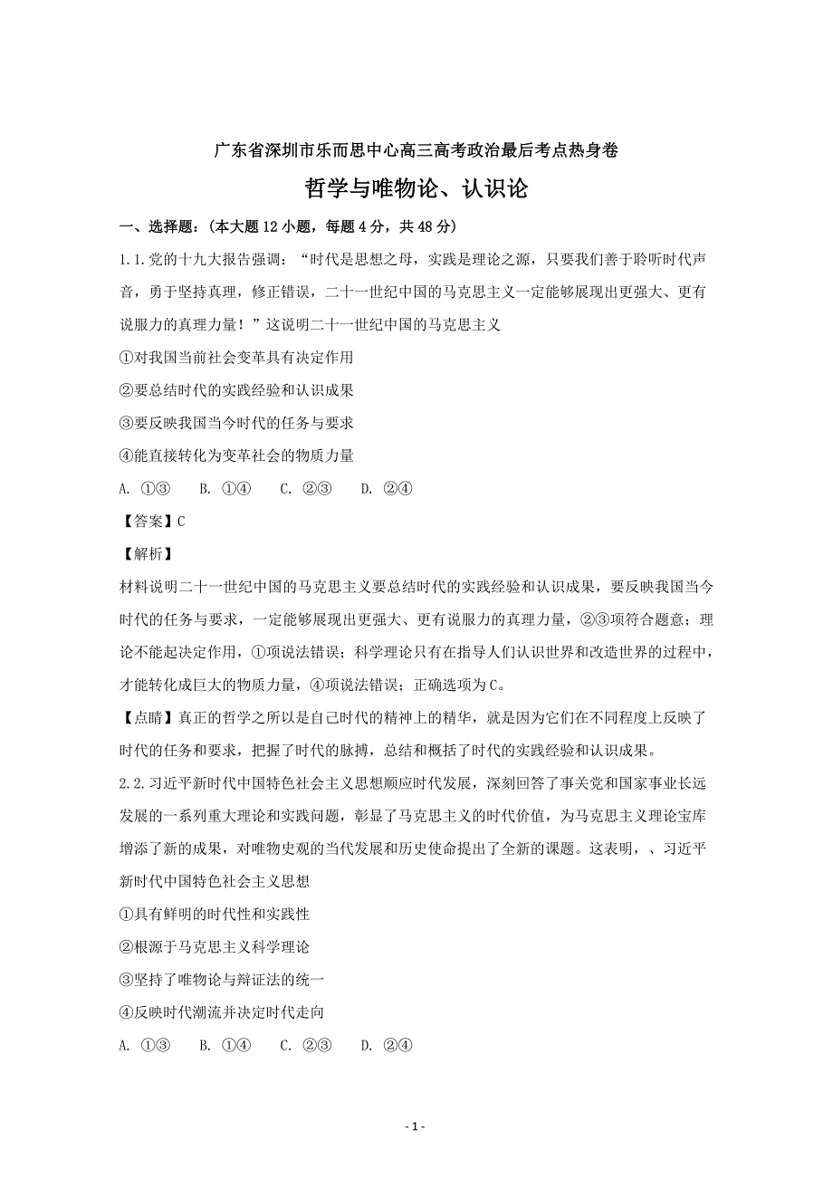 广东省深圳市高三高考政治最后考点热身哲学与唯物论、认识论---精校解析Word版_第1页