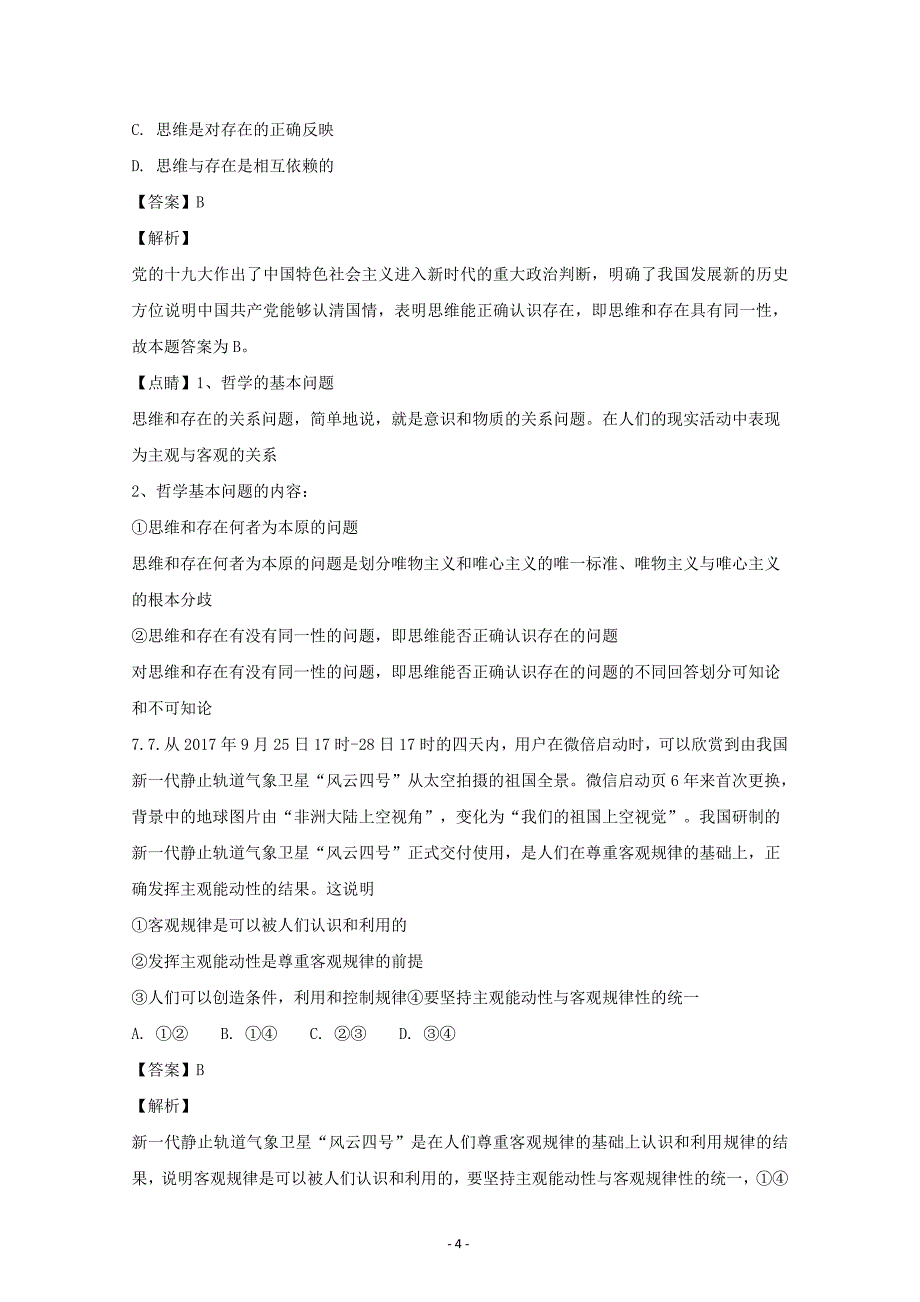 广东省深圳市高三高考政治最后考点热身哲学与唯物论、认识论---精校解析Word版_第4页