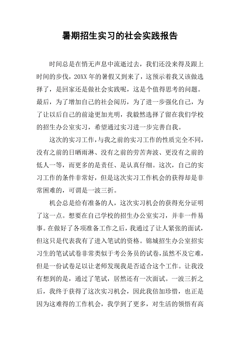 暑期招生实习的社会实践报告.doc_第1页