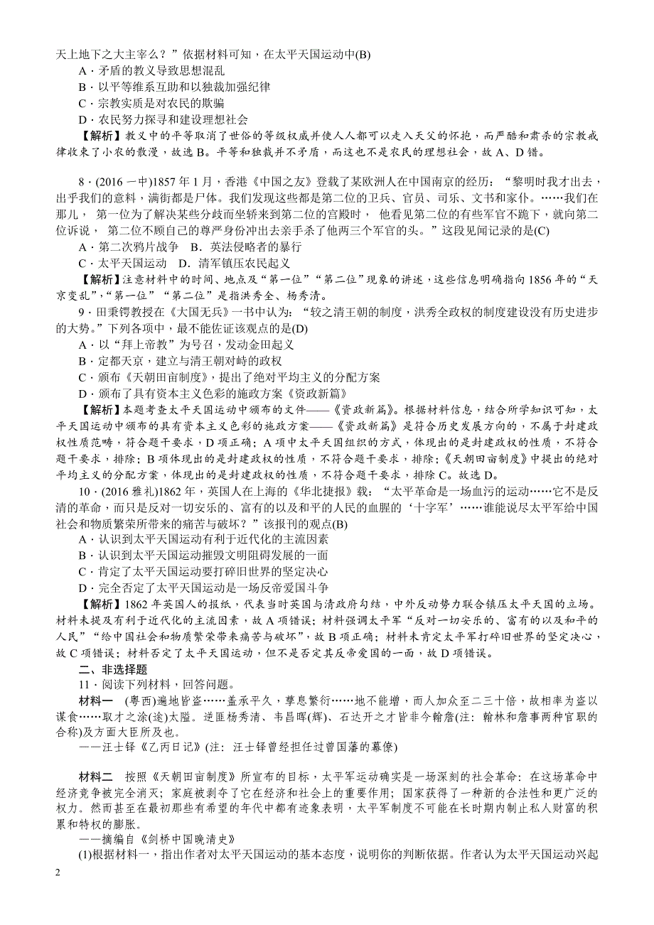 【名师导学】2018新课标新高考历史第一轮总复习考点集训：1.11_太平天国运动_有解析_第2页