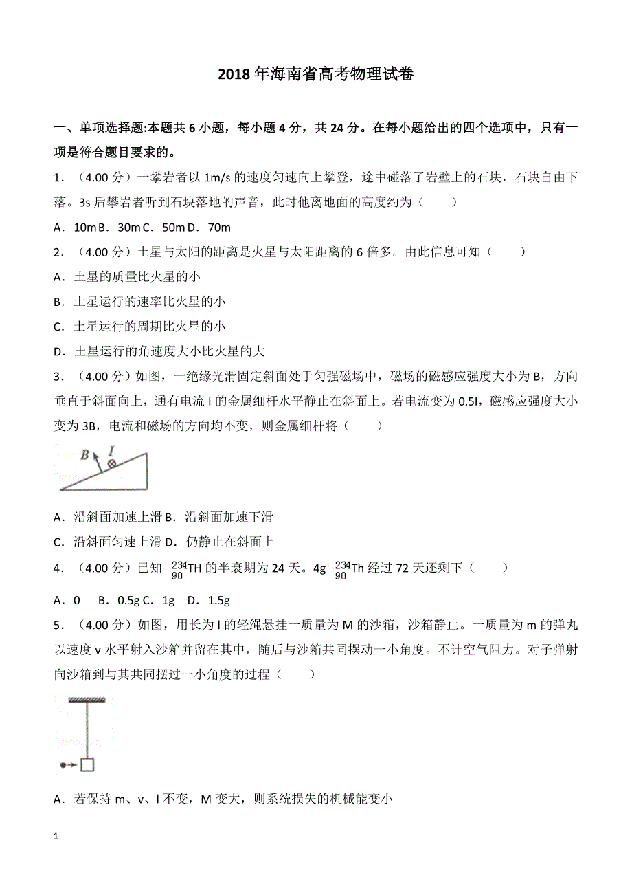 【高考真题】2018年海南省高考物理试卷（含答案）_第1页