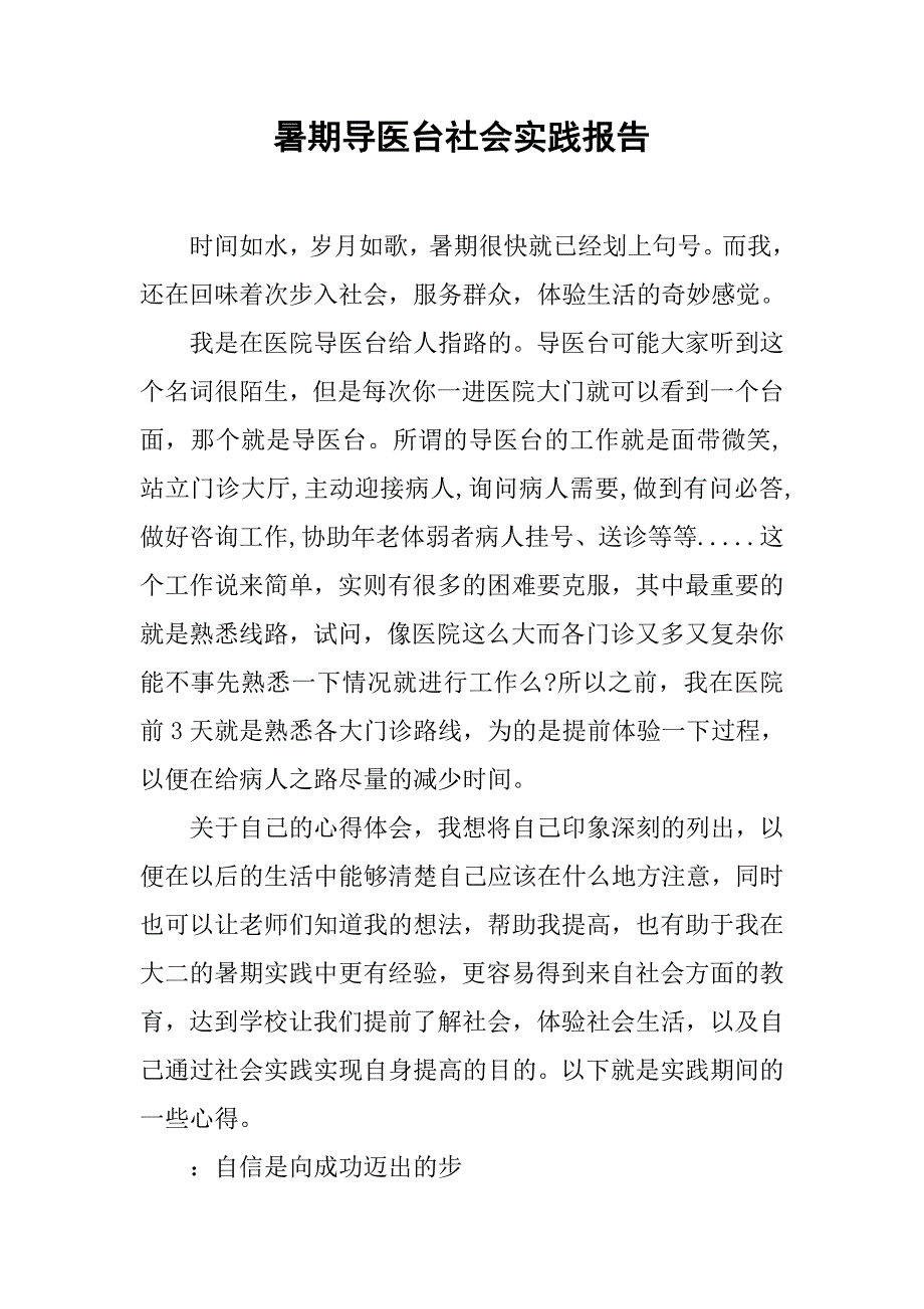暑期导医台社会实践报告.doc_第1页