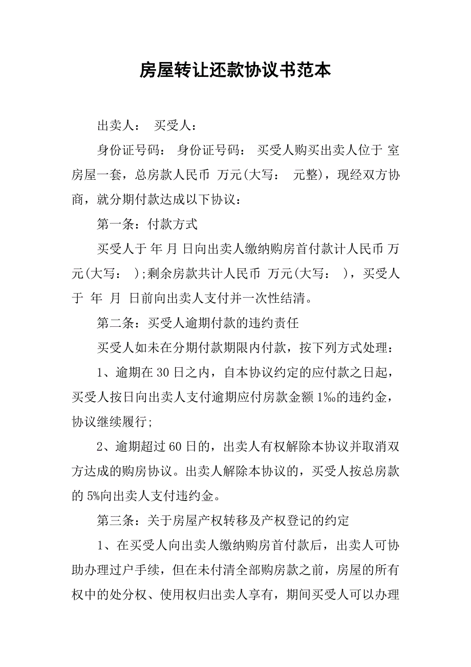 房屋转让还款协议书范本.doc_第1页