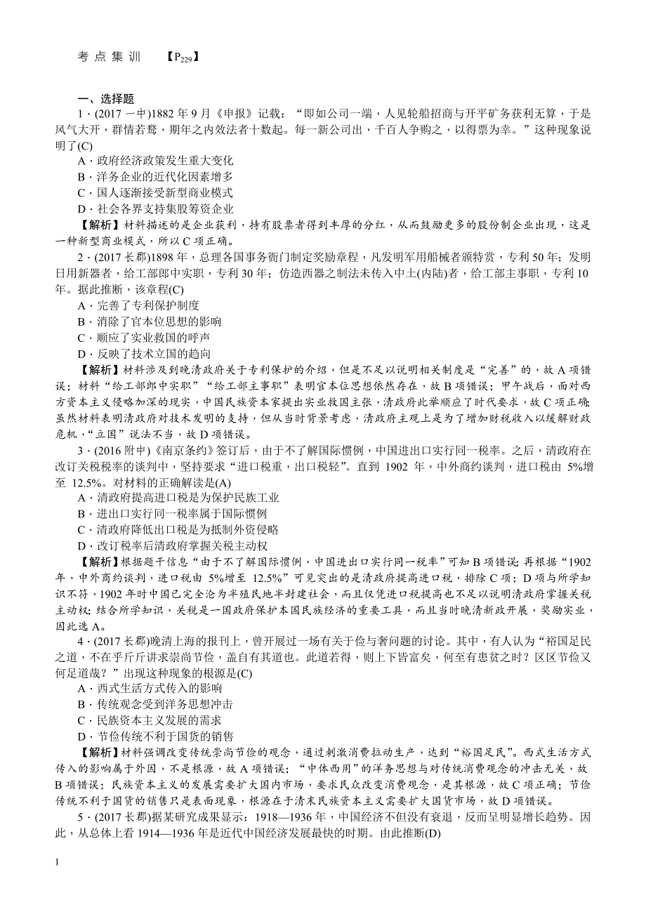 【名师导学】2018新课标新高考历史第一轮总复习考点集训：2.10_中国民族资本主义的曲折发展_有解析_第1页