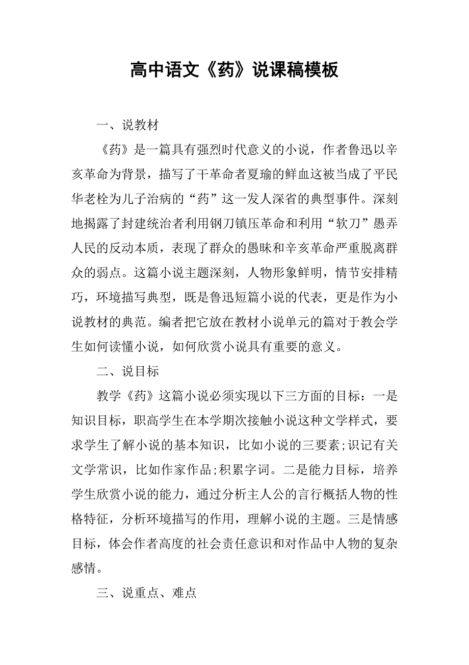 高中语文《药》说课稿模板.doc_第1页