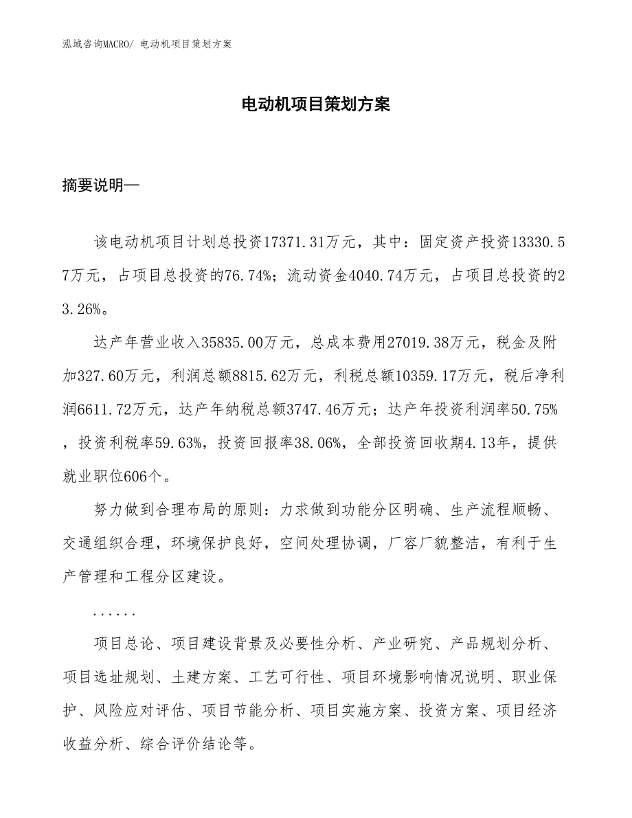 电动机项目策划方案_第1页