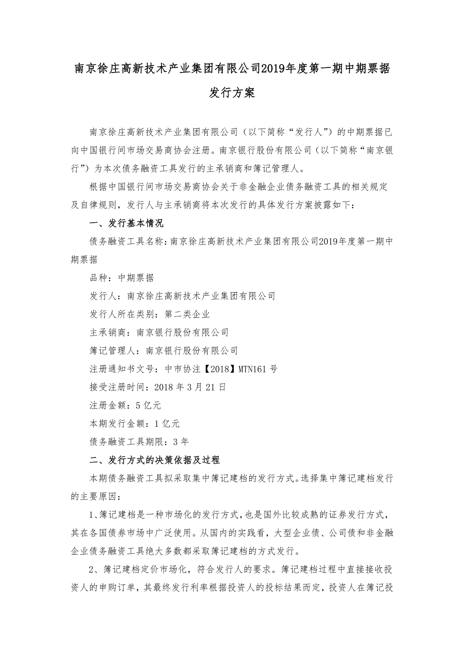 南京徐庄高新技术产业集团有限公司2019年度第一期中期票据发行方案及承诺函_第1页