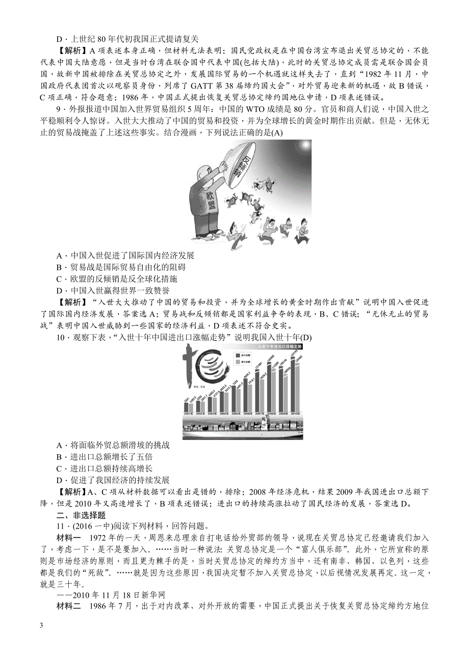 【名师导学】2018新课标新高考历史第一轮总复习考点集训：2.24_世界经济的全球化趋势_有解析_第3页