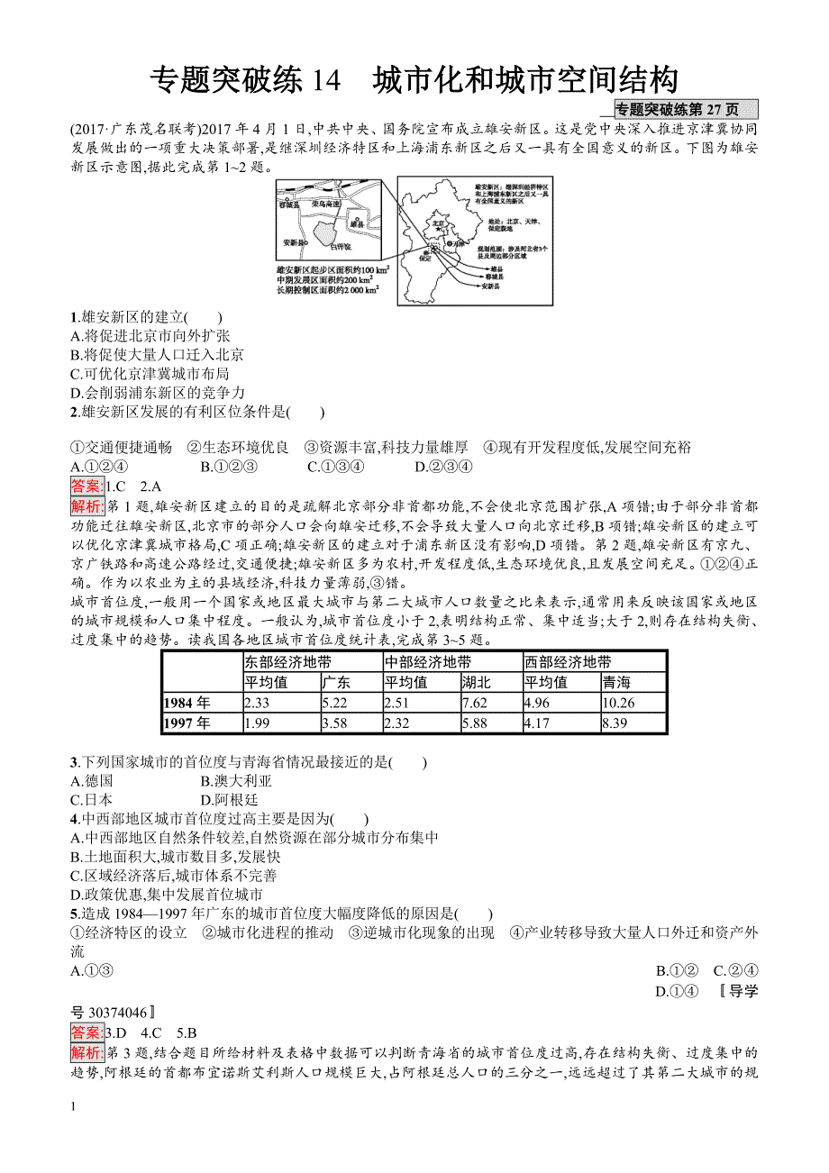 2018年高考地理(课标版)二轮复习：专题突破练14_城市化和城市空间结构_有解析_第1页