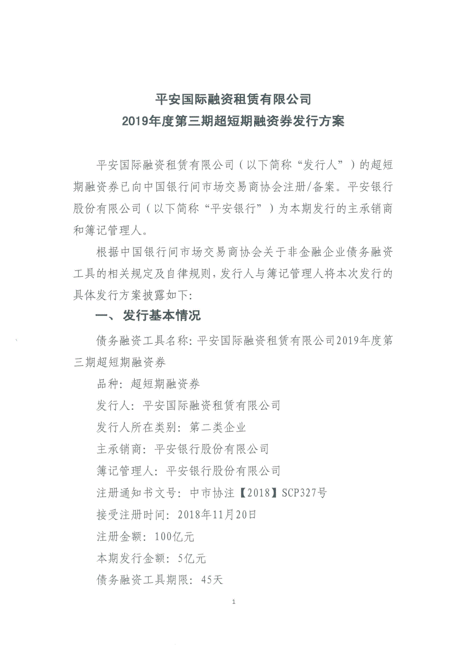 平安国际融资租赁有限公司2019年度第三期超短期融资券发行方案和承诺函-平安银行_第1页