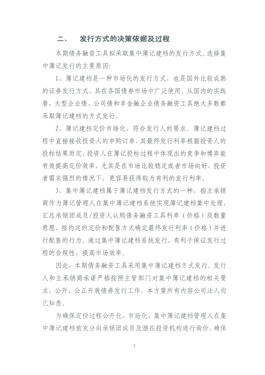 平安国际融资租赁有限公司2019年度第三期超短期融资券发行方案和承诺函-平安银行_第2页