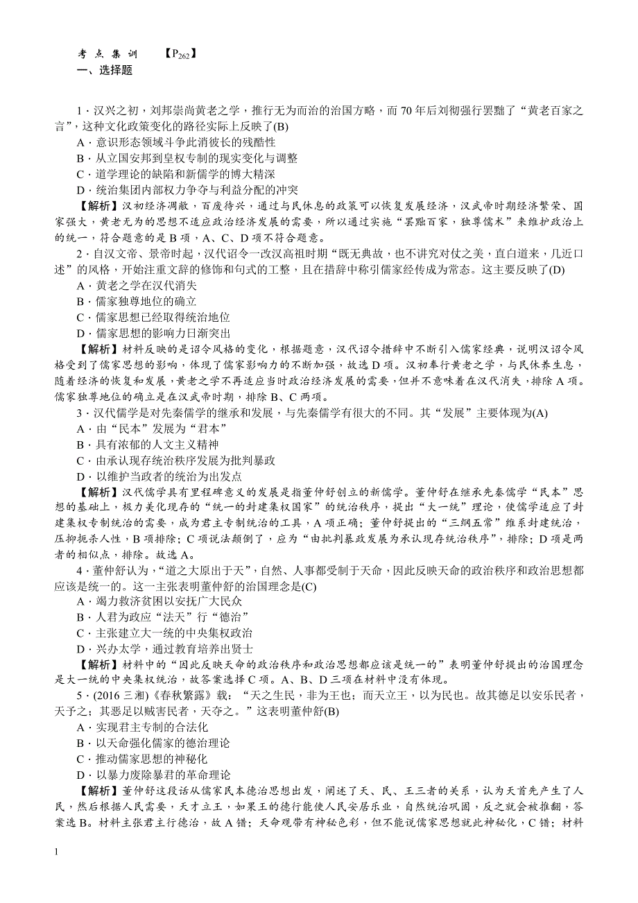 【名师导学】2018新课标新高考历史第一轮总复习考点集训：3.2_“罢黜百家独尊儒术”_有解析_第1页