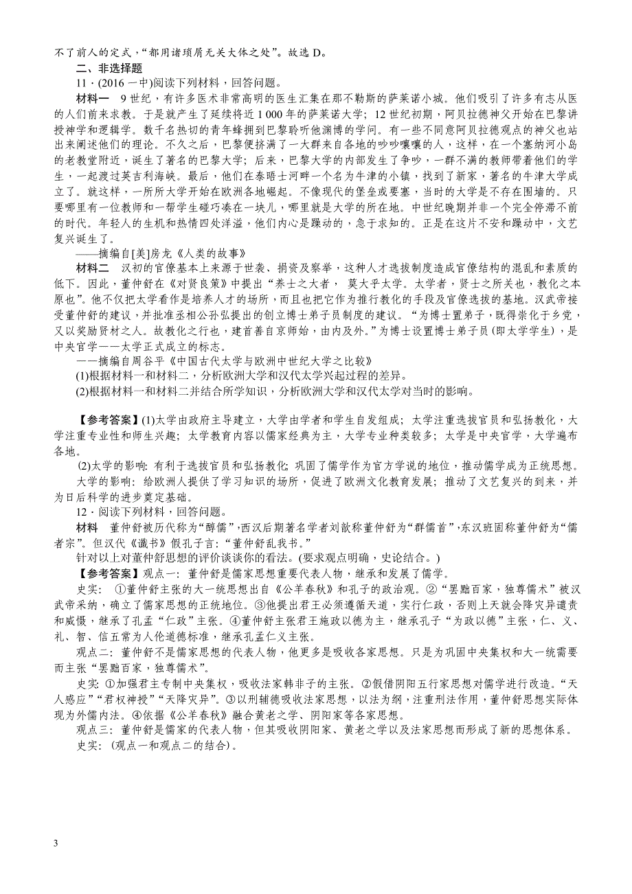 【名师导学】2018新课标新高考历史第一轮总复习考点集训：3.2_“罢黜百家独尊儒术”_有解析_第3页