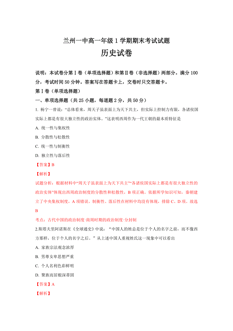 甘肃省兰州第一中学高一上学期期末考试历史---精校解析Word版_第1页