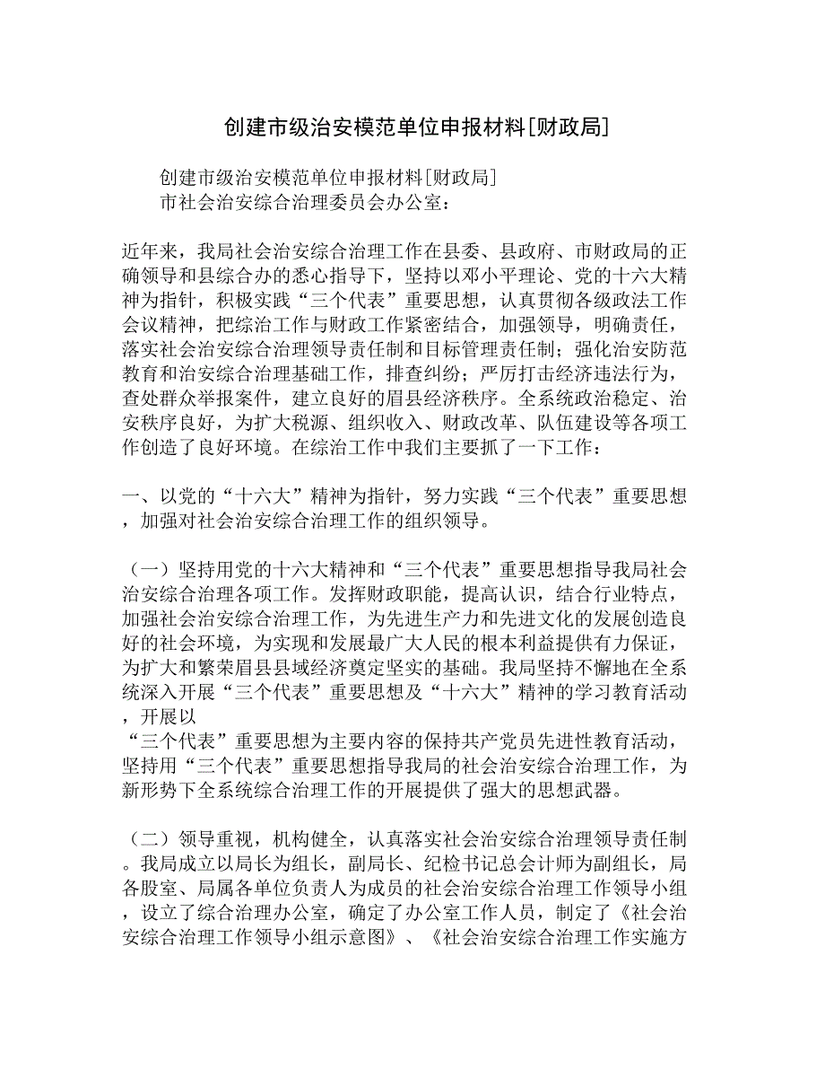 创建市级治安模范单位申报材料[财政局]精选_第1页