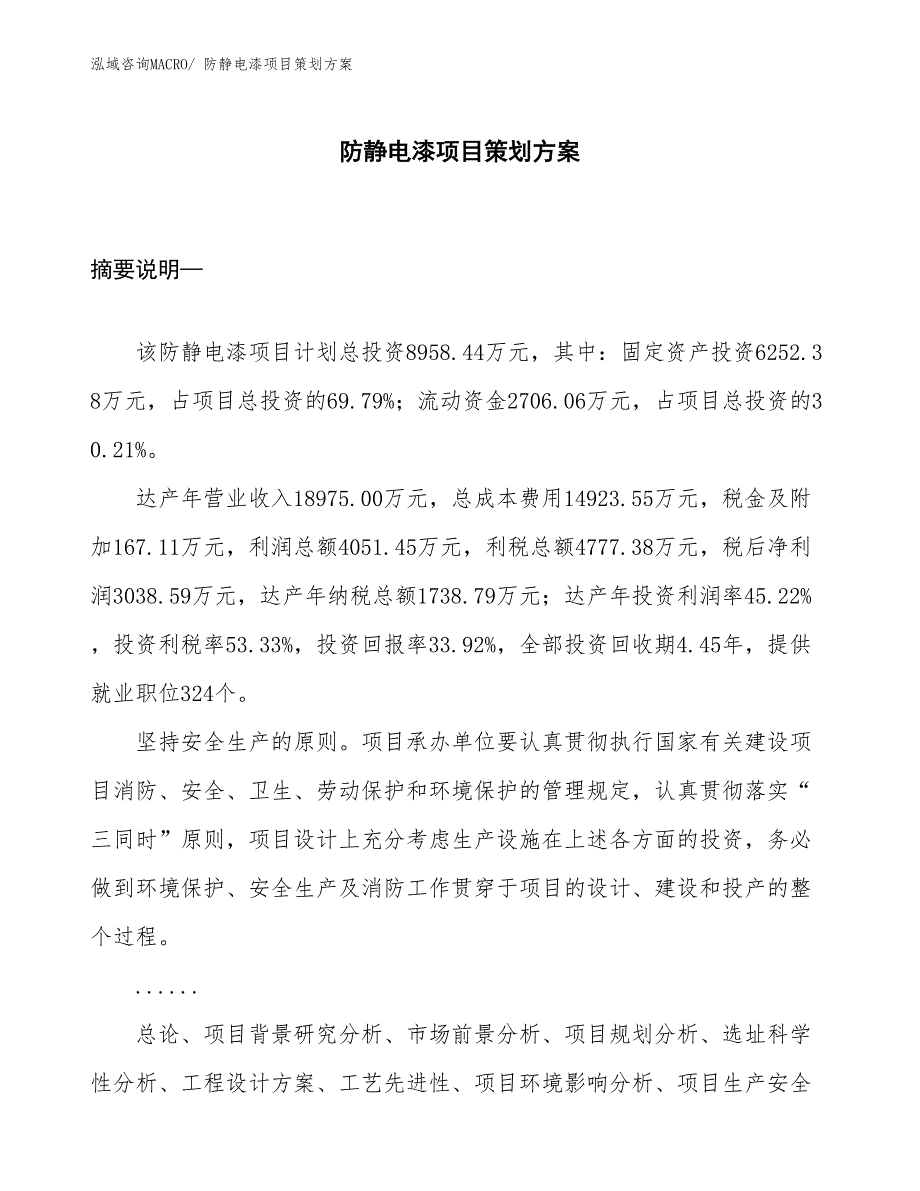 防静电漆项目策划方案_第1页