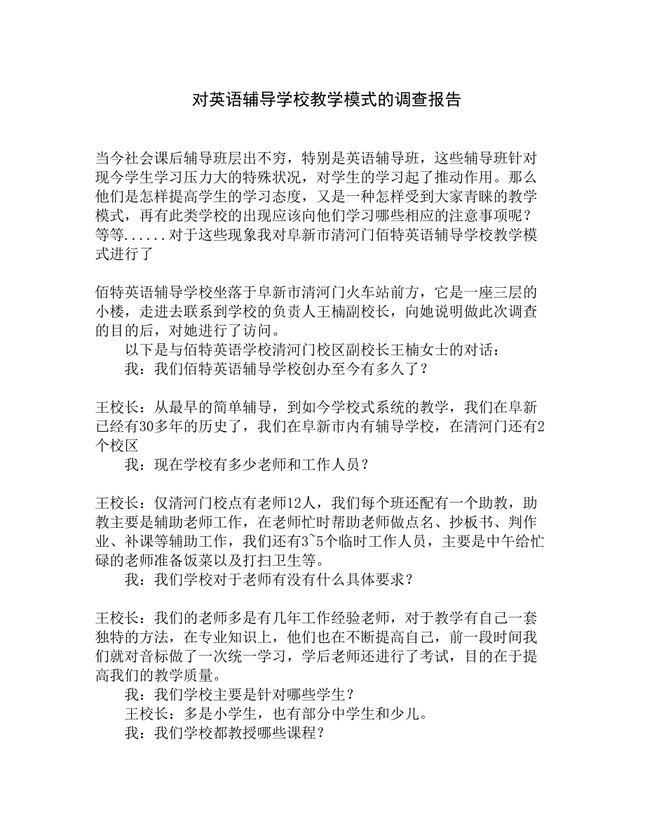 对英语辅导学校教学模式的调查报告精选_第1页