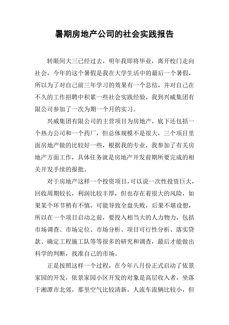 暑期房地产公司的社会实践报告.doc_第1页