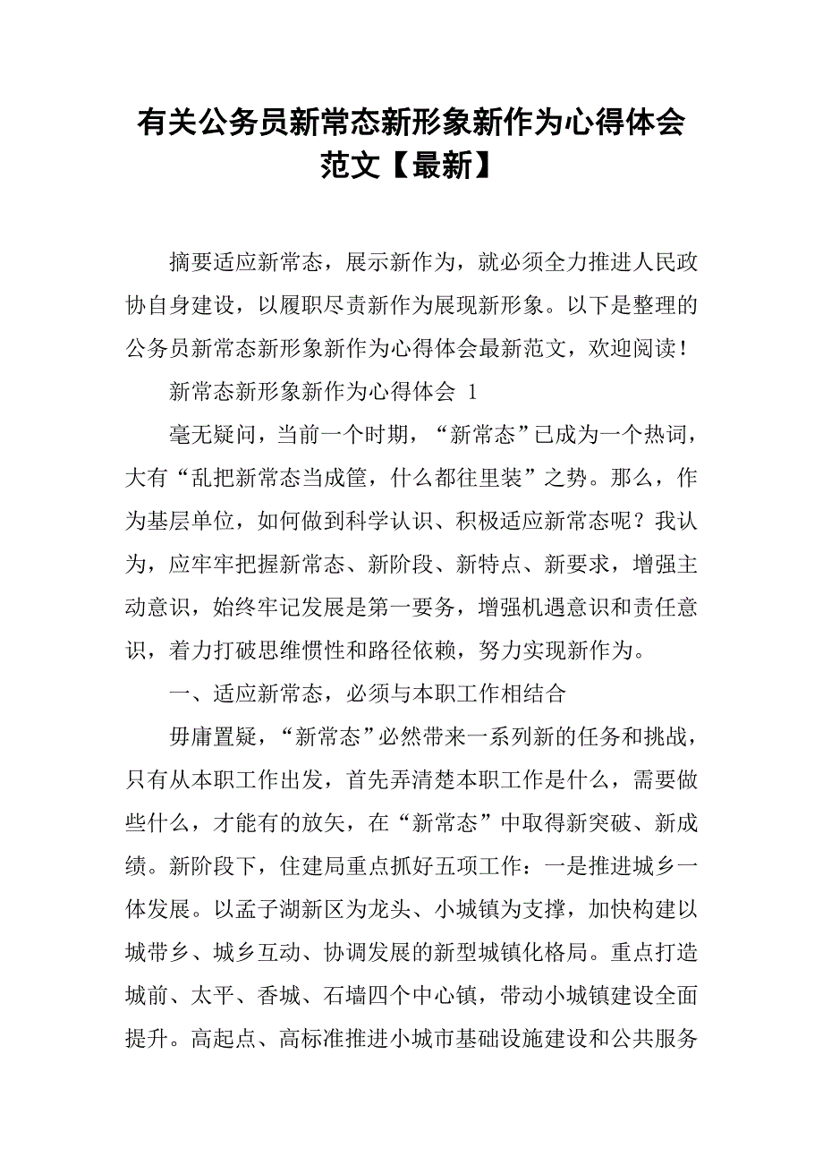 有关公务员新常态新形象新作为心得体会范文【最新】.doc_第1页