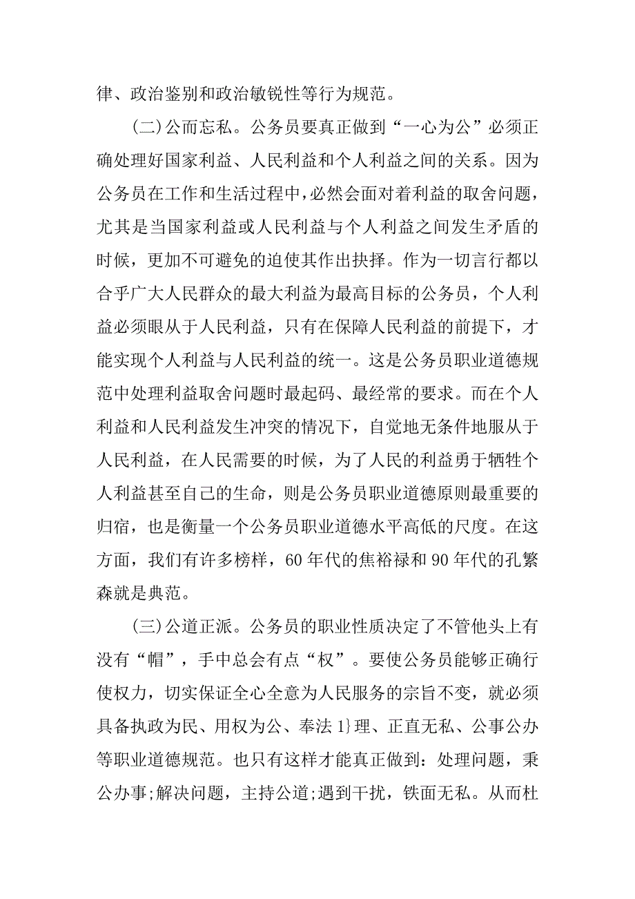 有关公务员职业道德规范学习心得体会.doc_第2页