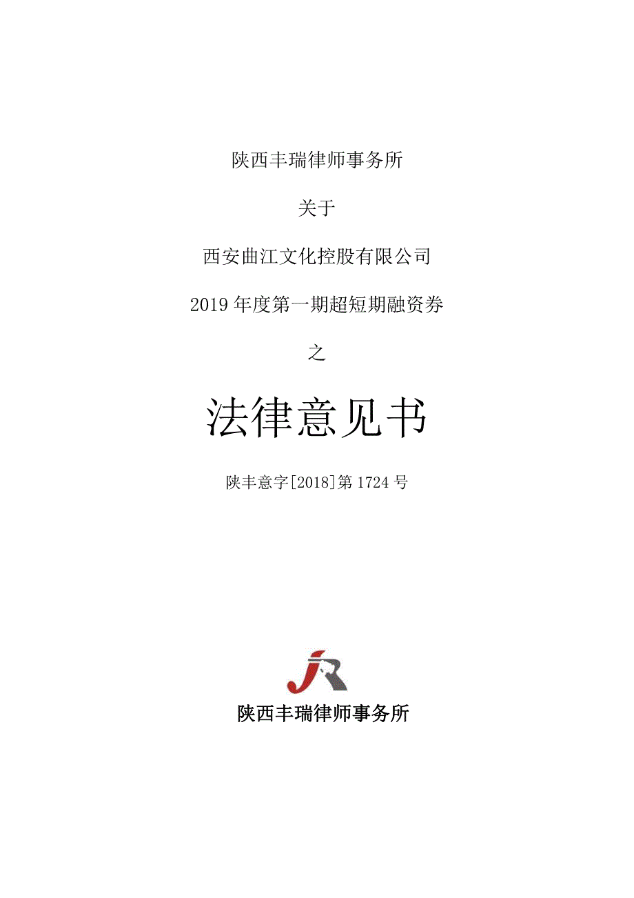 西安曲江文化控股有限公司2019年度第一期超短期融资券法律意见书_第1页