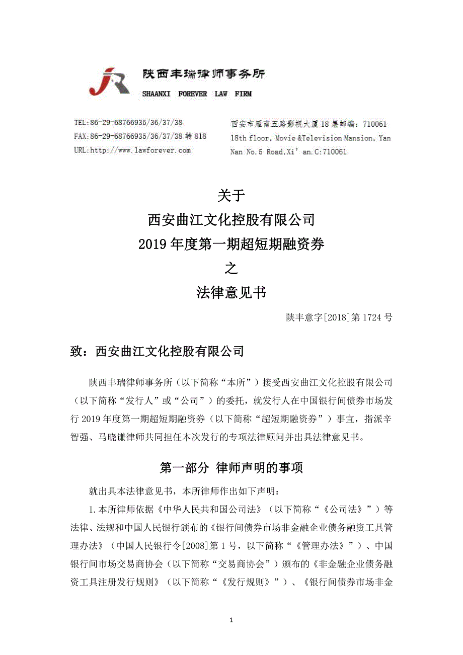 西安曲江文化控股有限公司2019年度第一期超短期融资券法律意见书_第3页