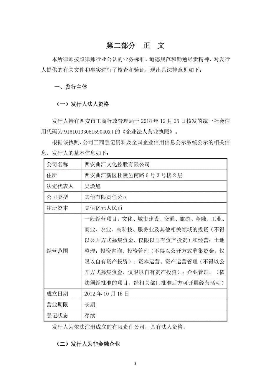 西安曲江文化控股有限公司2019年度第一期超短期融资券法律意见书_第5页