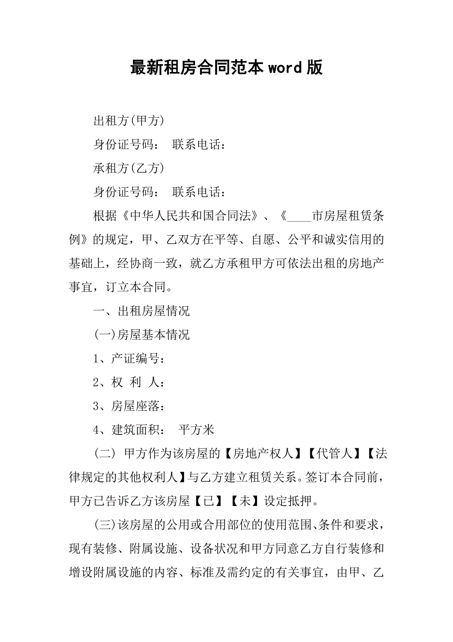 最新租房合同范本word版.doc_第1页